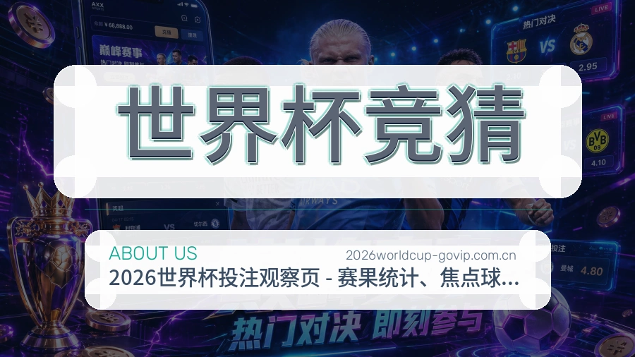 世界杯竞猜移动赛事入口