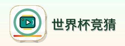 世界杯竞猜-Logo